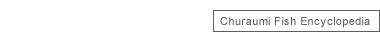 추라우미 생물도감（Churaumi Fish Encyclopedia）