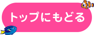 トップにもどる