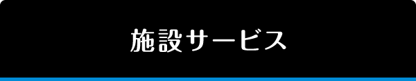 施設サービス