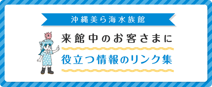 来館中の方はこちら