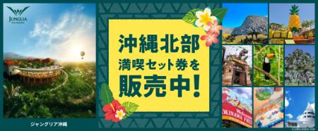 ジャングリアセット券