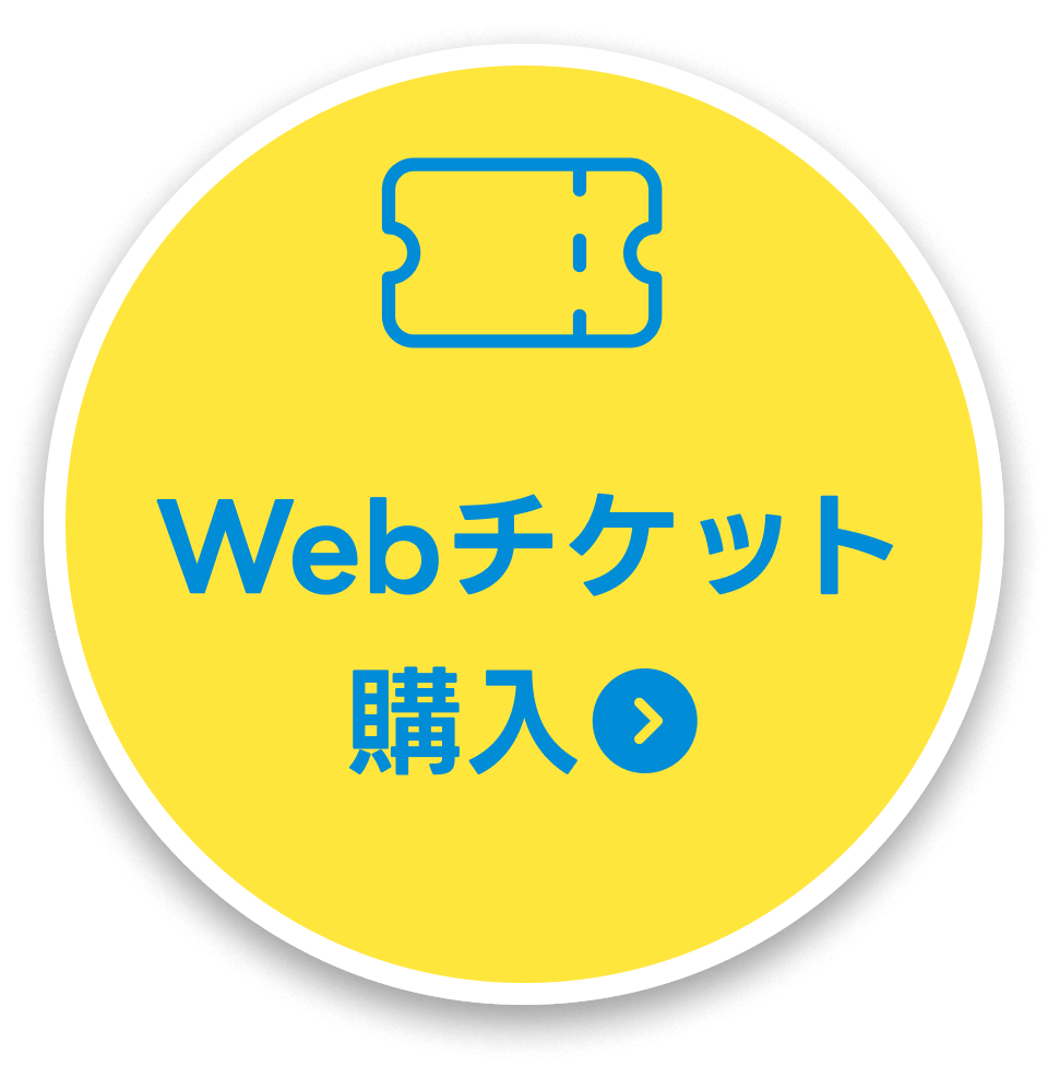 WEBチケット