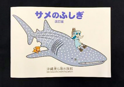 沖縄美ら海水族館オリジナル「サメのふしぎ」改訂版を販売！ 