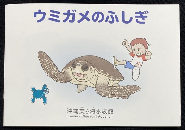 沖縄美ら海水族館オリジナル「ウミガメのふしぎ」を発売！ の画像
