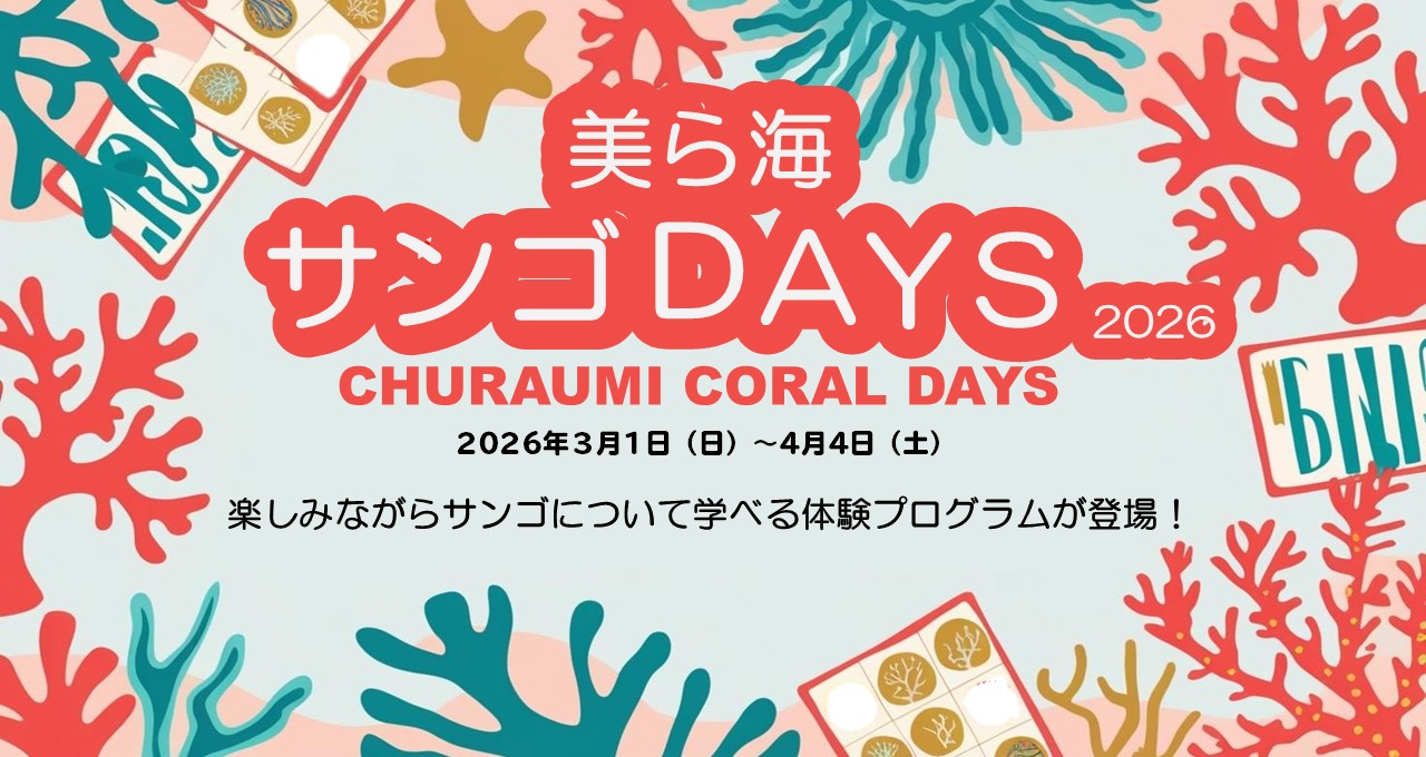 美ら海サンゴDAYS2026