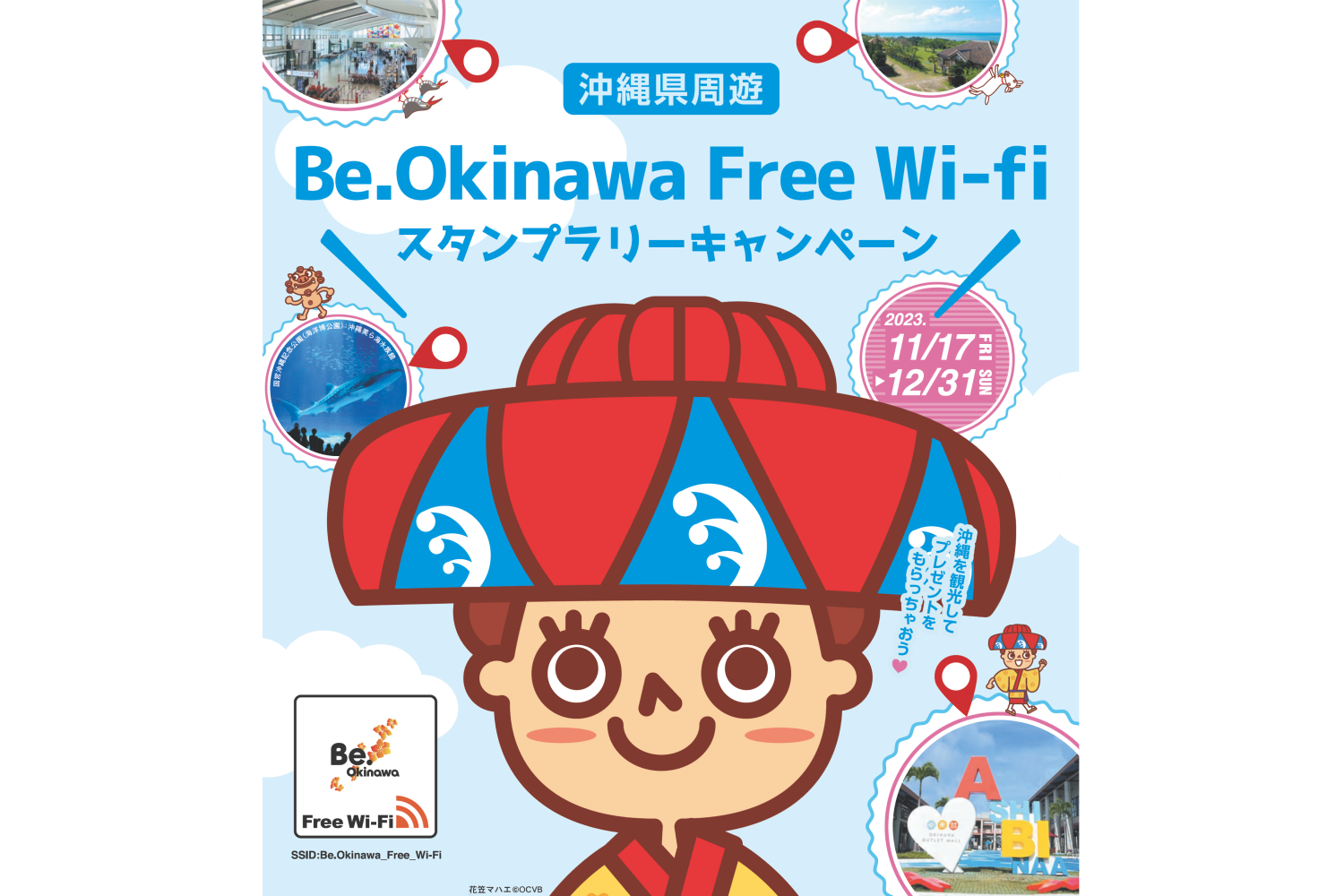 Be.OkinawaFreeWi-Fiスタンプラリーキャンペーン（主催：沖縄県文化観光スポーツ部観光振興課）の画像