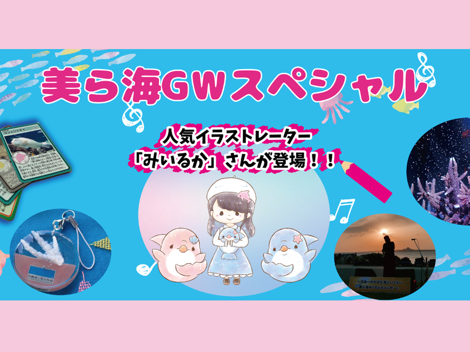 見逃せないイベント続々！ 美ら海ＧＷスペシャル2024の画像