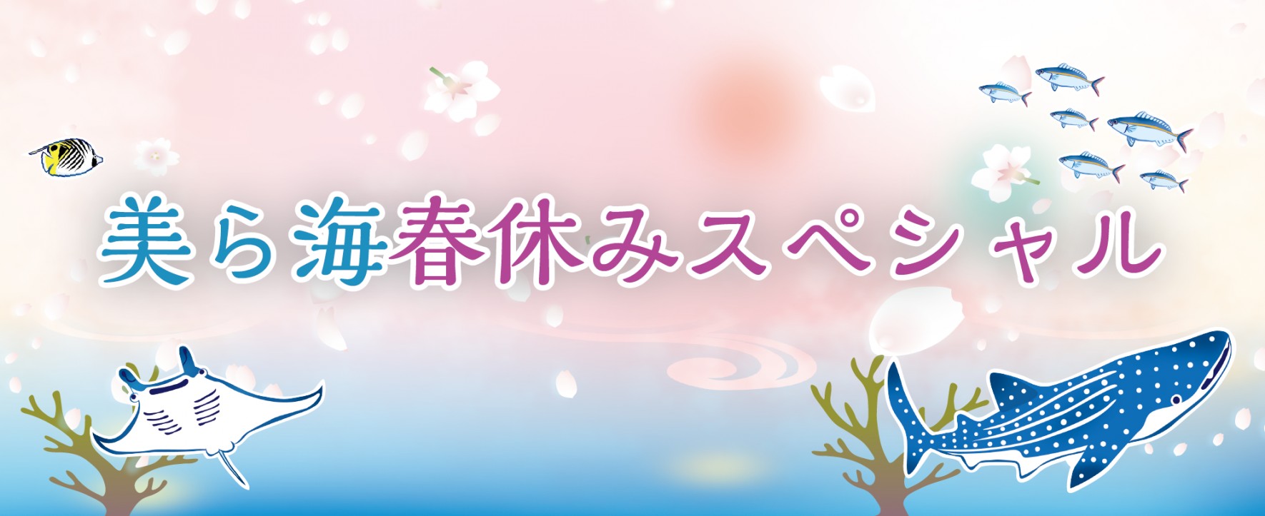 「美ら海春休みスペシャル2024」開催！の画像